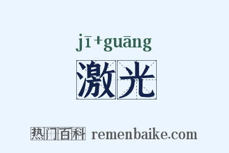激光是什么意思的图片